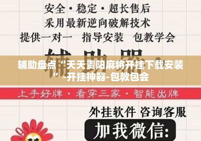 辅助盘点“天天贵阳麻将开挂下载安装”-开挂神器-包教包会