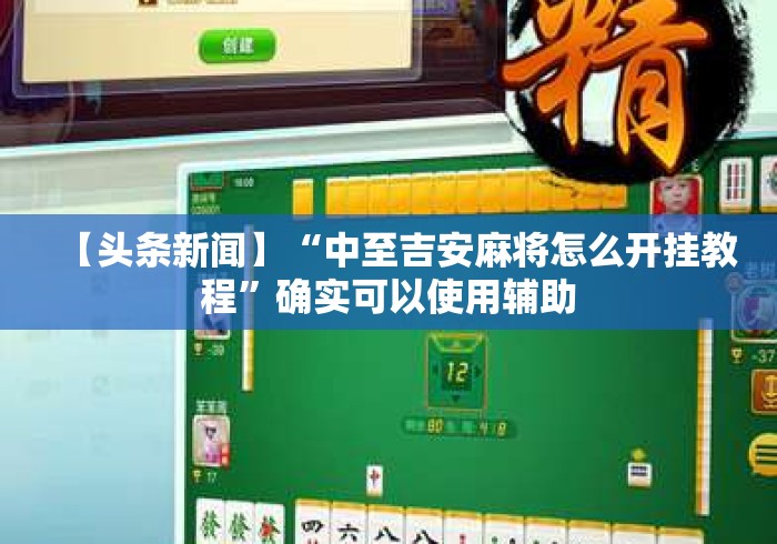 【头条新闻】“中至吉安麻将怎么开挂教程”确实可以使用辅助