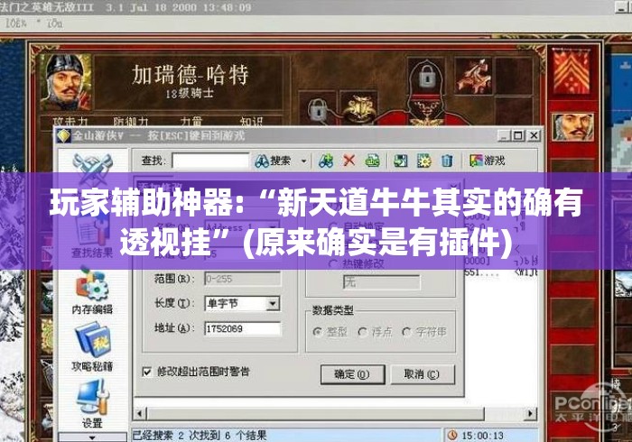 玩家辅助神器:“新天道牛牛其实的确有透视挂”(原来确实是有插件)