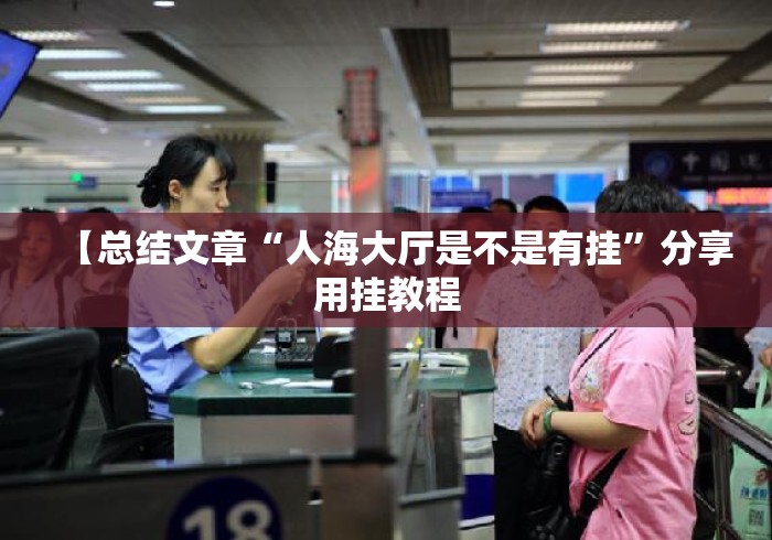 【总结文章“人海大厅是不是有挂	”分享用挂教程