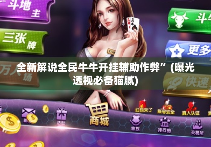 全新解说全民牛牛开挂辅助作弊”(曝光透视必备猫腻)