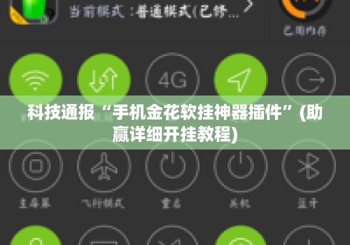 科技通报“手机金花软挂神器插件”(助赢详细开挂教程)