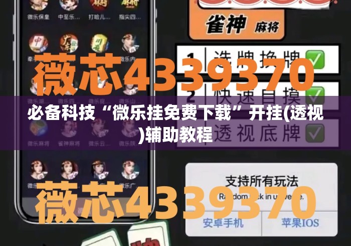 必备科技“微乐挂免费下载	”开挂(透视)辅助教程