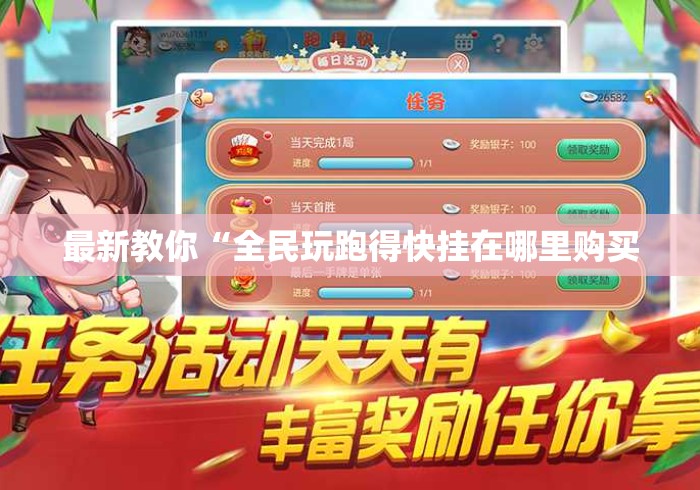 最新教你“全民玩跑得快挂在哪里购买 最新教你“全民玩跑得快挂在哪里购买