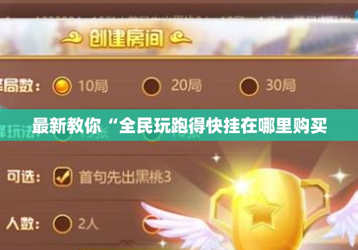 最新教你“全民玩跑得快挂在哪里购买 最新教你“全民玩跑得快挂在哪里购买