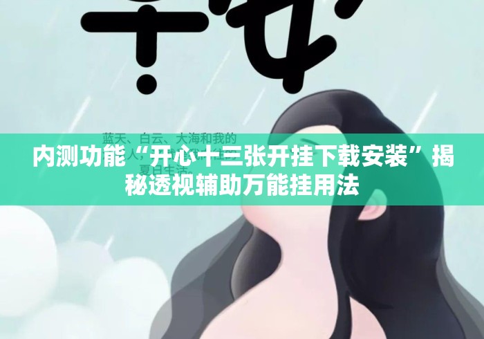 内测功能“开心十三张开挂下载安装”揭秘透视辅助万能挂用法