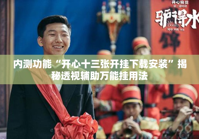 内测功能“开心十三张开挂下载安装”揭秘透视辅助万能挂用法