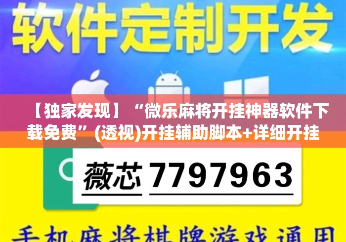 【独家发现】“微乐麻将开挂神器软件下载免费”(透视)开挂辅助脚本+详细开挂安装教程
