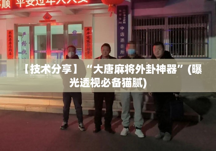 【技术分享】“大唐麻将外卦神器”(曝光透视必备猫腻)