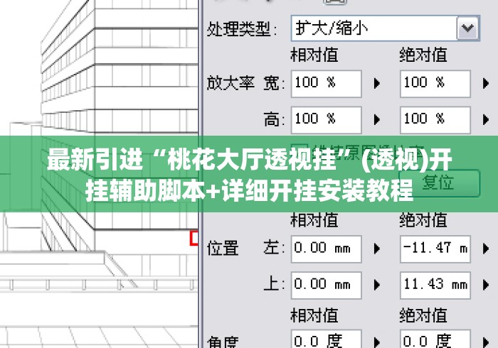 最新引进“桃花大厅透视挂	”(透视)开挂辅助脚本+详细开挂安装教程