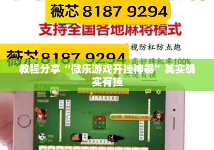 教程分享“微乐游戏开挂神器”其实确实有挂