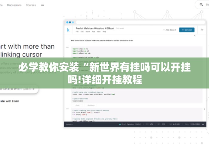 必学教你安装“新世界有挂吗可以开挂吗!详细开挂教程 必学教你安装“新世界有挂吗可以开挂吗!详细开挂教程