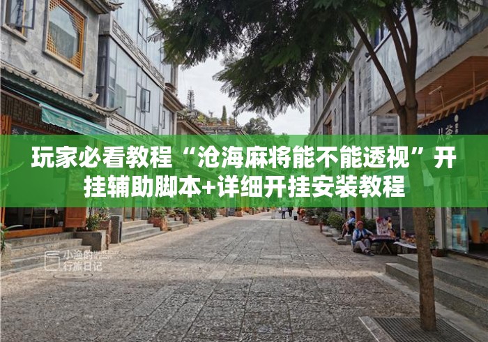 玩家必看教程“沧海麻将能不能透视”开挂辅助脚本+详细开挂安装教程