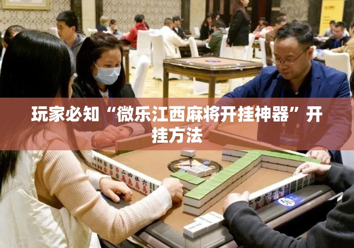 玩家必知“微乐江西麻将开挂神器”开挂方法