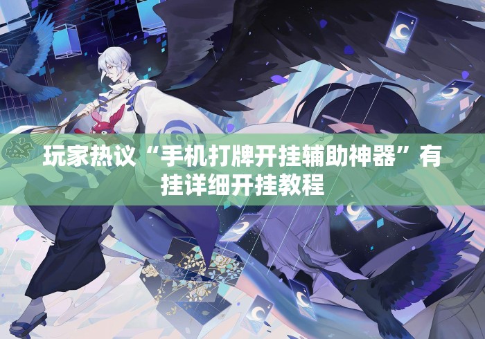 玩家热议“手机打牌开挂辅助神器	”有挂详细开挂教程