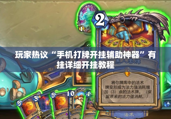 玩家热议“手机打牌开挂辅助神器”有挂详细开挂教程