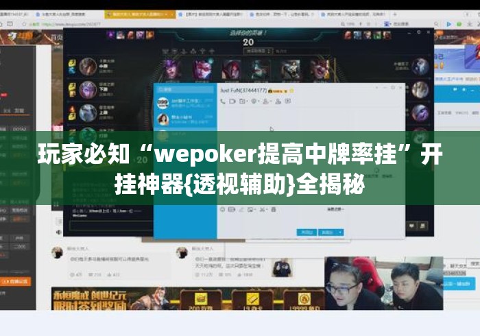 玩家必知“wepoker提高中牌率挂”开挂神器{透视辅助}全揭秘