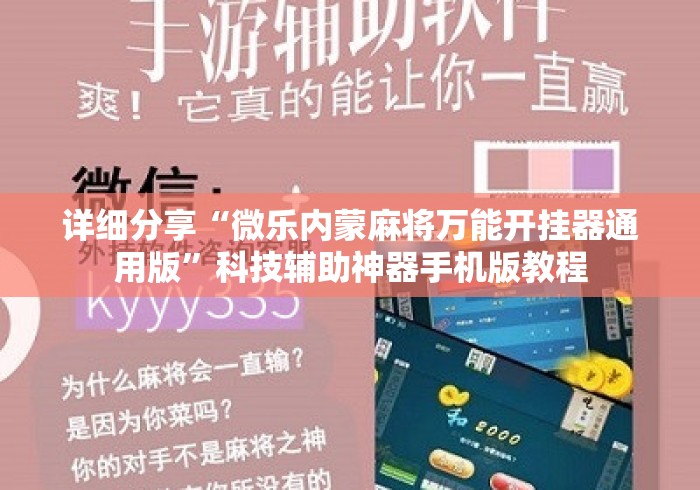 详细分享“微乐内蒙麻将万能开挂器通用版	”科技辅助神器手机版教程