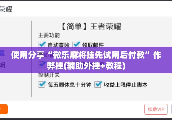 使用分享“微乐麻将挂先试用后付款”作弊挂(辅助外挂+教程)