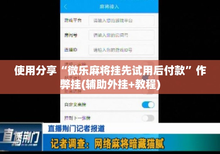 使用分享“微乐麻将挂先试用后付款	”作弊挂(辅助外挂+教程)