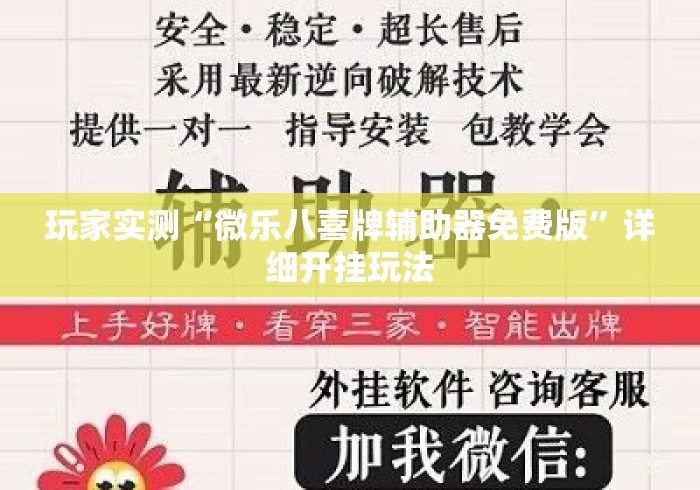 玩家实测“微乐八喜牌辅助器免费版”详细开挂玩法