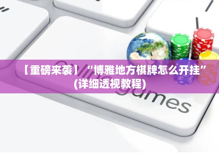 【重磅来袭】“博雅地方棋牌怎么开挂”(详细透视教程)