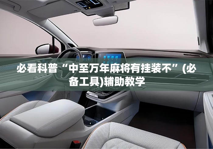 必看科普“中至万年麻将有挂装不”(必备工具)辅助教学