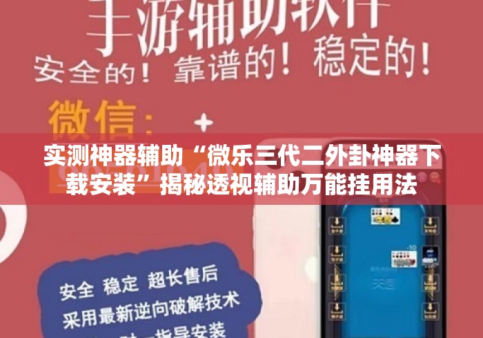 实测神器辅助“微乐三代二外卦神器下载安装”揭秘透视辅助万能挂用法