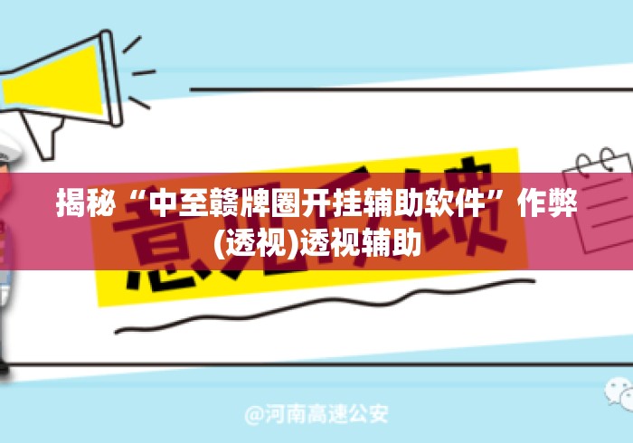 揭秘“中至赣牌圈开挂辅助软件”作弊(透视)透视辅助