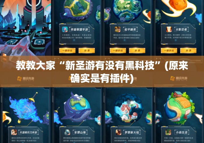 教教大家“新圣游有没有黑科技”(原来确实是有插件)