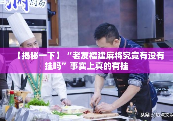 【揭秘一下】“老友福建麻将究竟有没有挂吗”事实上真的有挂