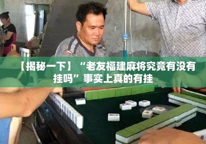【揭秘一下】“老友福建麻将究竟有没有挂吗	”事实上真的有挂