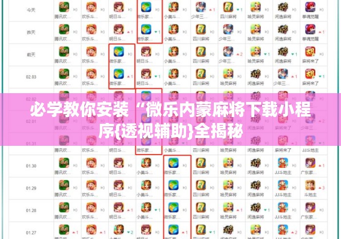 必学教你安装“微乐内蒙麻将下载小程序{透视辅助}全揭秘 必学教你安装“微乐内蒙麻将下载小程序{透视辅助}全揭秘