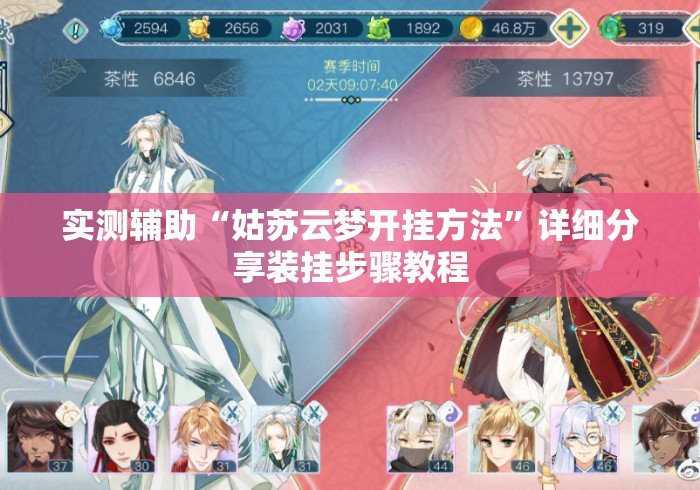 实测辅助“姑苏云梦开挂方法	”详细分享装挂步骤教程