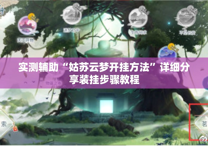 实测辅助“姑苏云梦开挂方法”详细分享装挂步骤教程