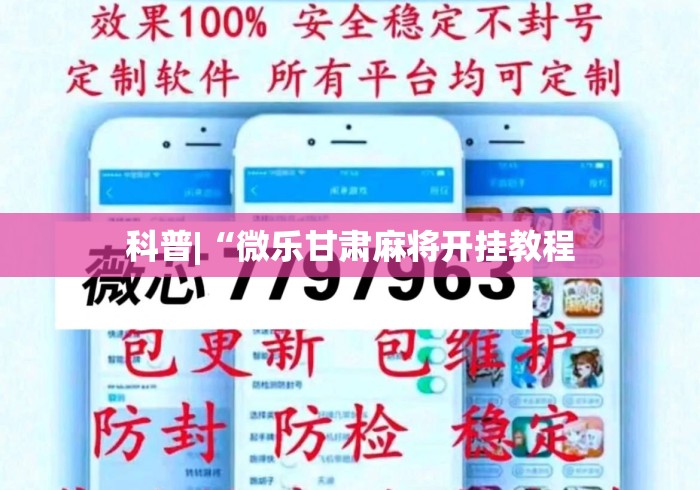 科普|“微乐甘肃麻将开挂教程 科普|“微乐甘肃麻将开挂教程
