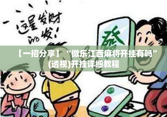 【一招分享】“微乐江西麻将开挂有吗	”(透视)开挂详细教程