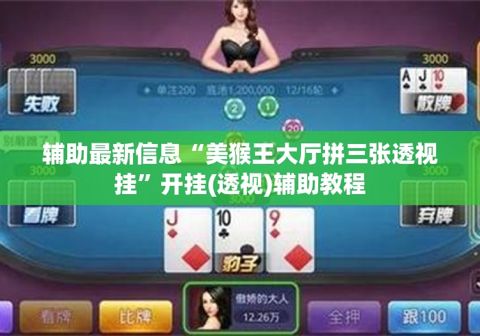 辅助最新信息“美猴王大厅拼三张透视挂”开挂(透视)辅助教程
