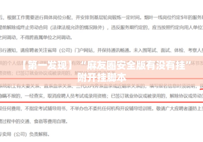 【第一发现】“麻友圈安全版有没有挂”附开挂脚本