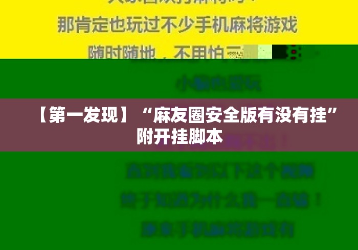 【第一发现】“麻友圈安全版有没有挂	”附开挂脚本