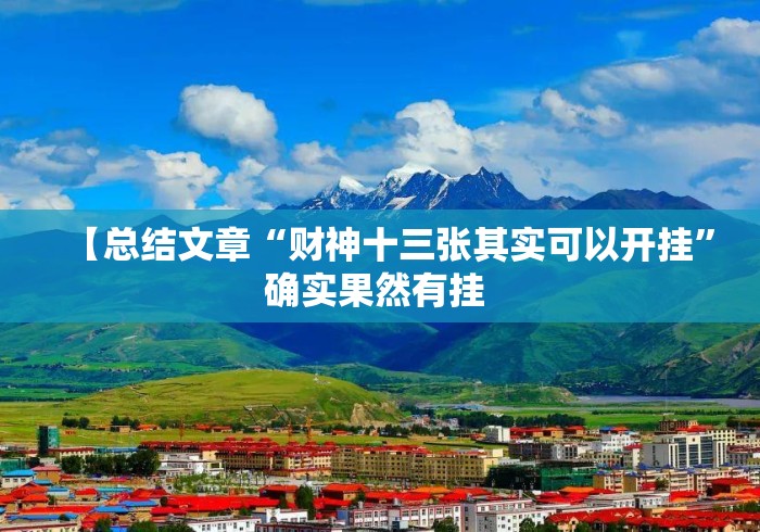 【总结文章“财神十三张其实可以开挂	”确实果然有挂 