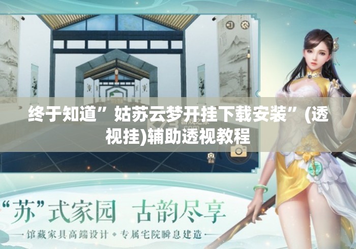 终于知道	”姑苏云梦开挂下载安装”(透视挂)辅助透视教程