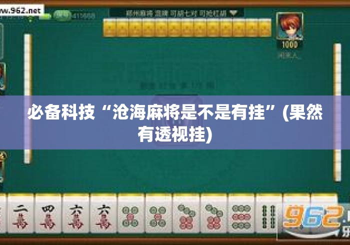 必备科技“沧海麻将是不是有挂	”(果然有透视挂)