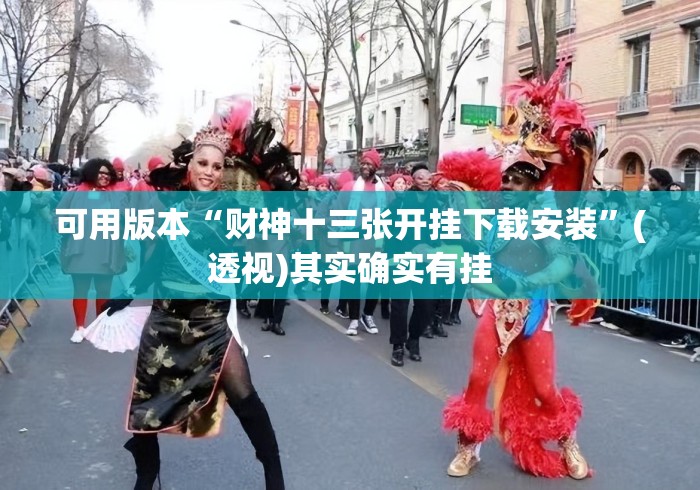 可用版本“财神十三张开挂下载安装”(透视)其实确实有挂