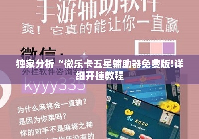 独家分析“微乐卡五星辅助器免费版!详细开挂教程 独家分析“微乐卡五星辅助器免费版!详细开挂教程