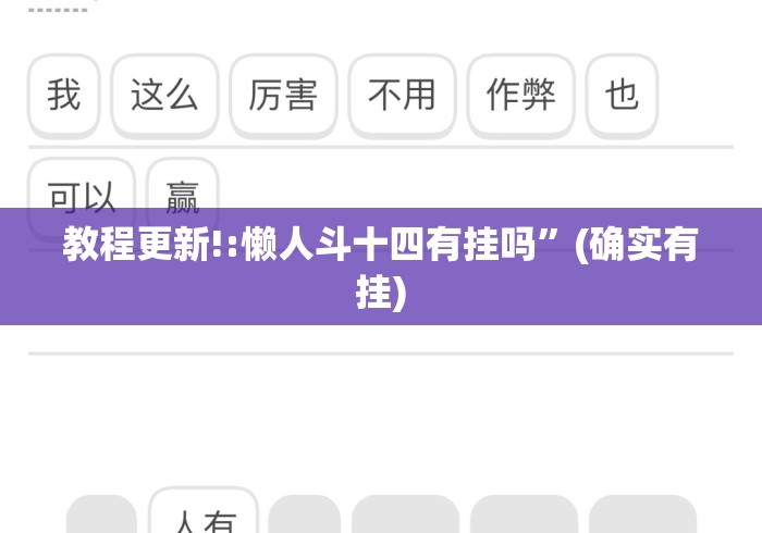教程更新!:懒人斗十四有挂吗”(确实有挂)