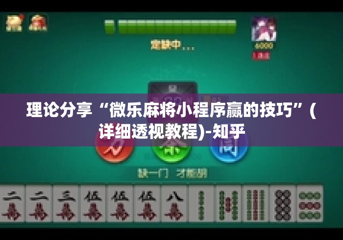 理论分享“微乐麻将小程序赢的技巧	”(详细透视教程)-知乎
