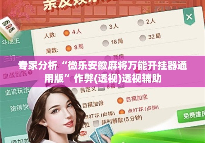 专家分析“微乐安徽麻将万能开挂器通用版”作弊(透视)透视辅助