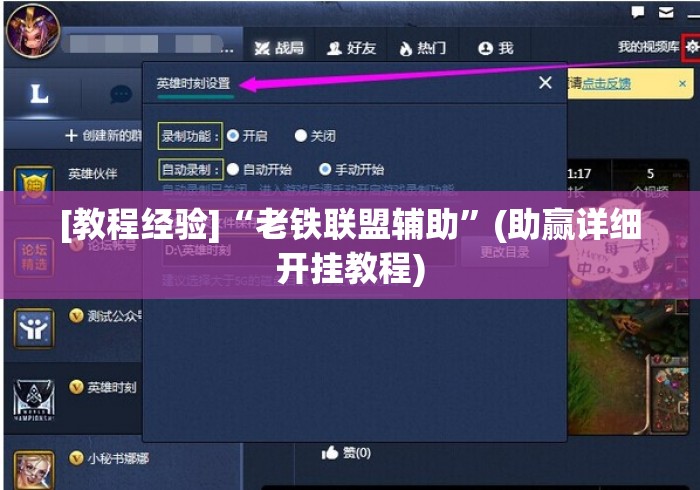 [教程经验]“老铁联盟辅助”(助赢详细开挂教程)
