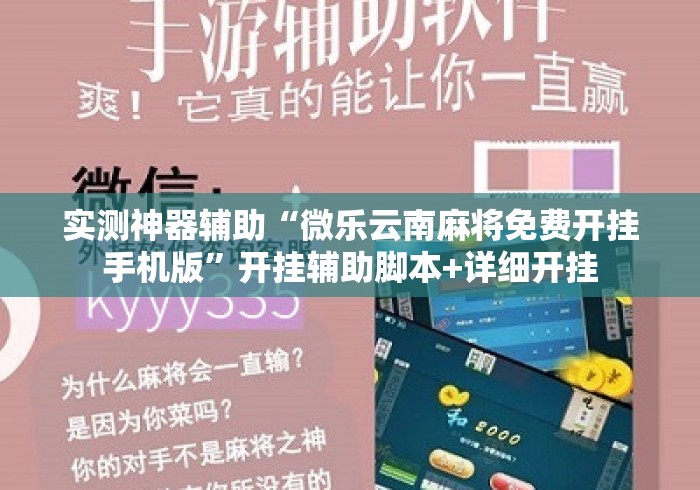 实测神器辅助“微乐云南麻将免费开挂手机版”开挂辅助脚本+详细开挂